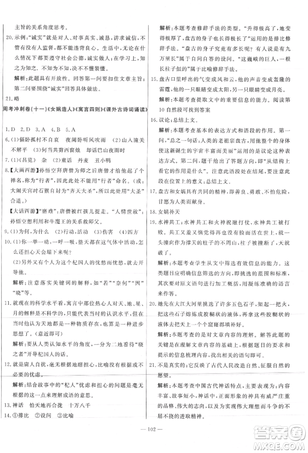 河北科學(xué)技術(shù)出版社2021課堂達(dá)標(biāo)測(cè)試七年級(jí)語(yǔ)文上冊(cè)人教版參考答案