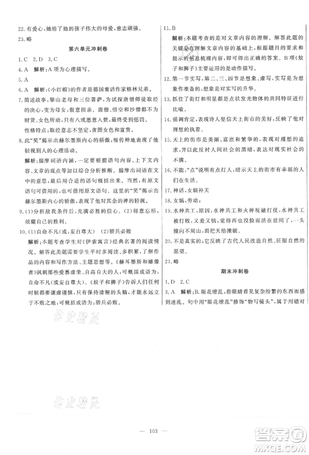 河北科學(xué)技術(shù)出版社2021課堂達(dá)標(biāo)測(cè)試七年級(jí)語(yǔ)文上冊(cè)人教版參考答案