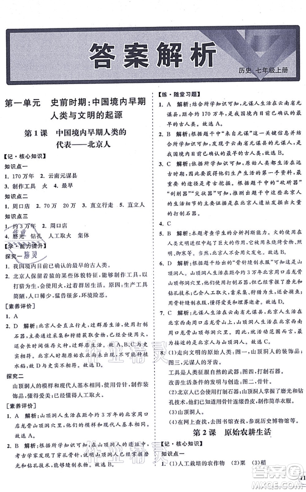 海南出版社2021新課程同步練習冊七年級歷史上冊人教版答案