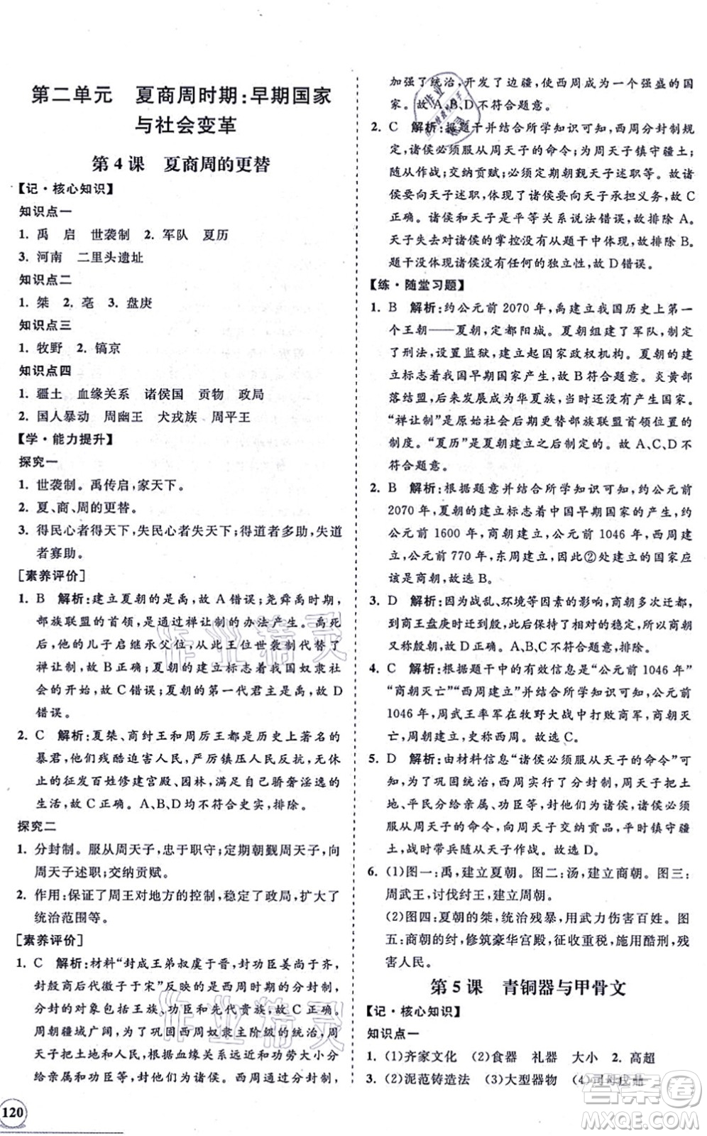 海南出版社2021新課程同步練習冊七年級歷史上冊人教版答案