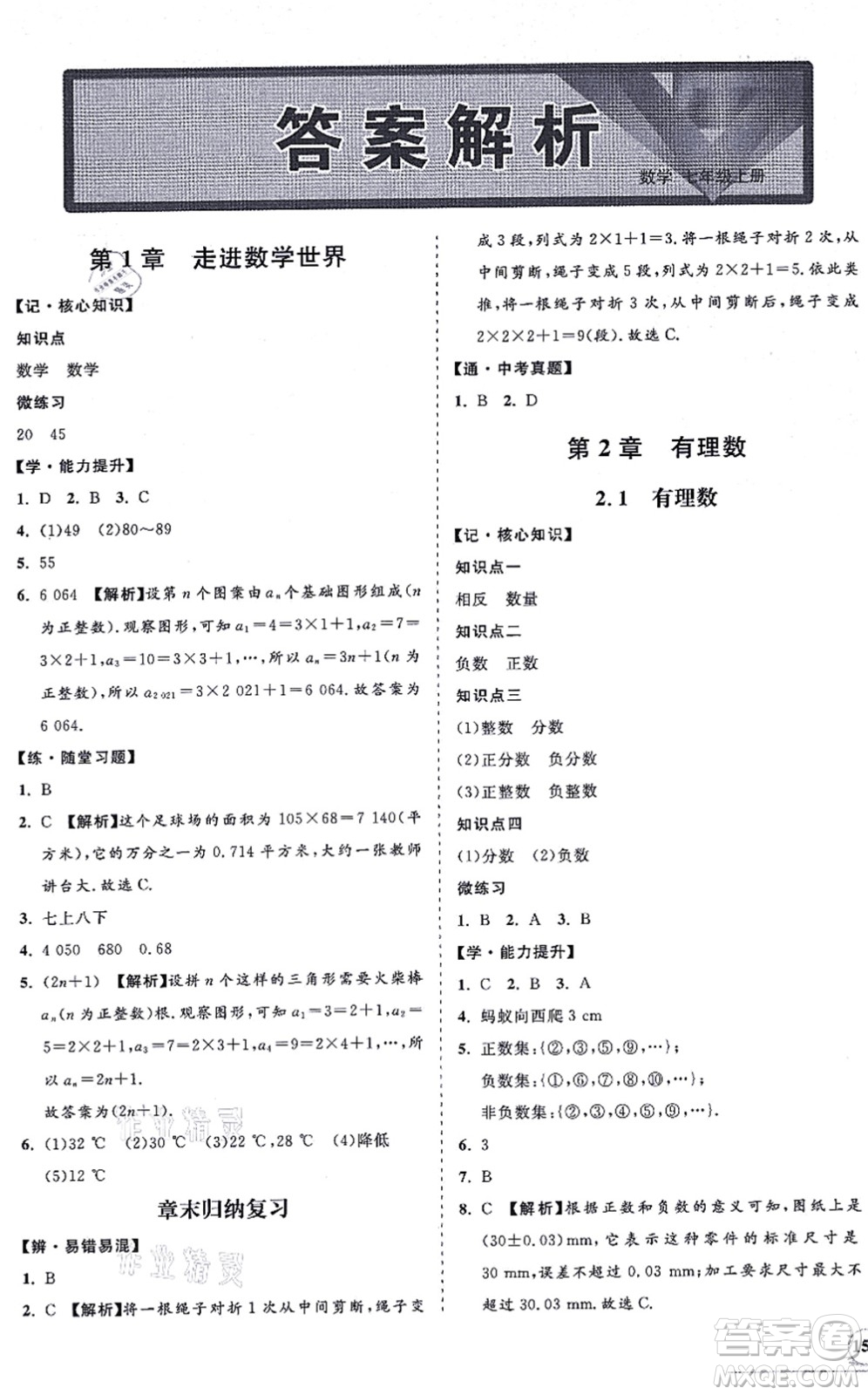 海南出版社2021新課程同步練習(xí)冊七年級數(shù)學(xué)上冊華東師大版答案