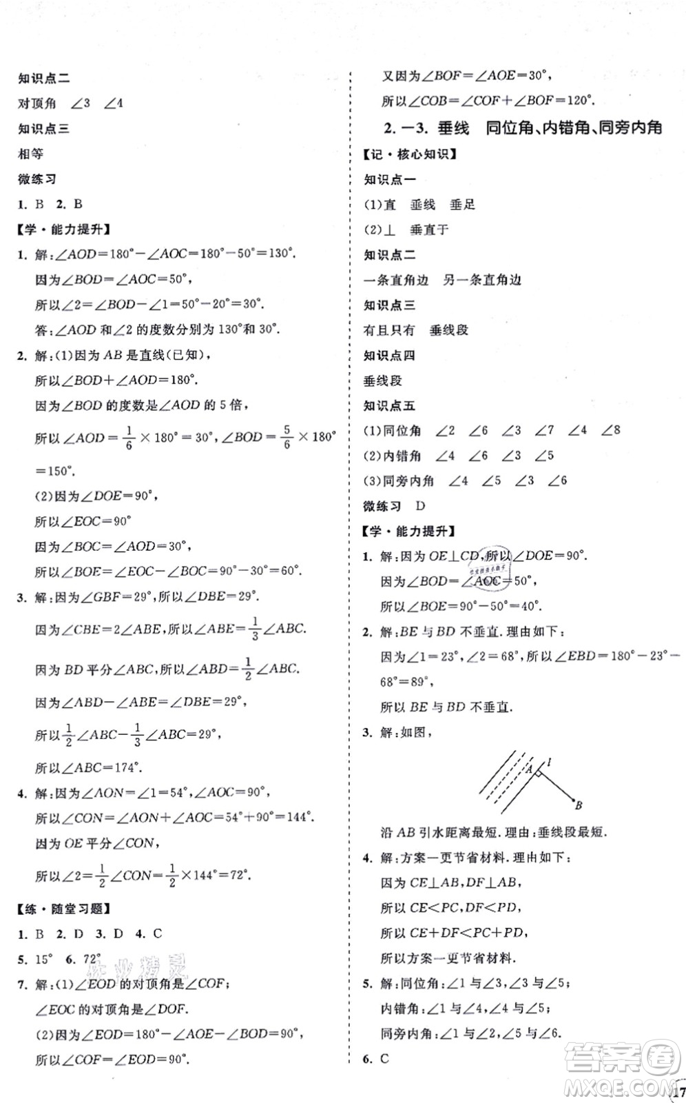 海南出版社2021新課程同步練習(xí)冊七年級數(shù)學(xué)上冊華東師大版答案