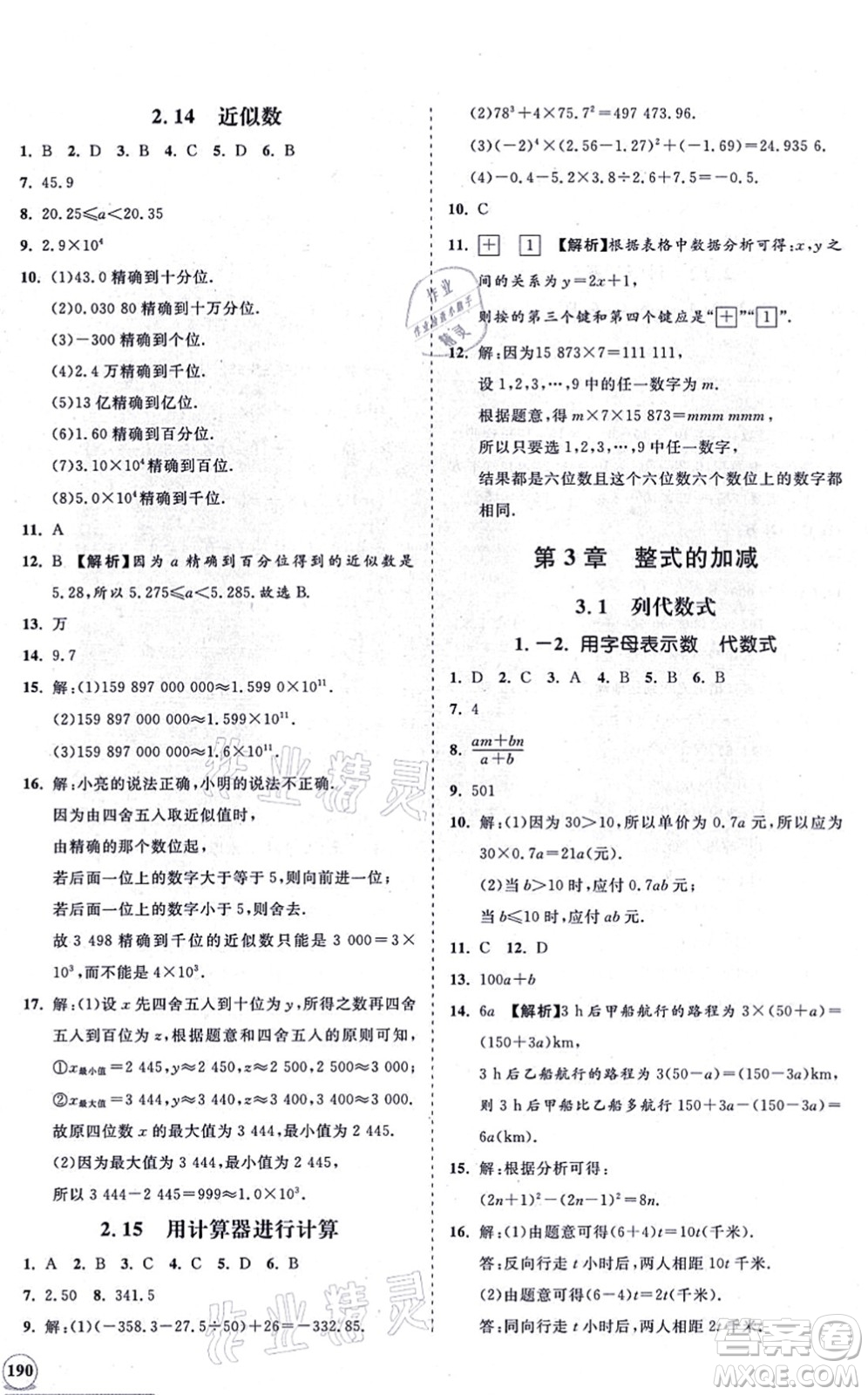 海南出版社2021新課程同步練習(xí)冊七年級數(shù)學(xué)上冊華東師大版答案