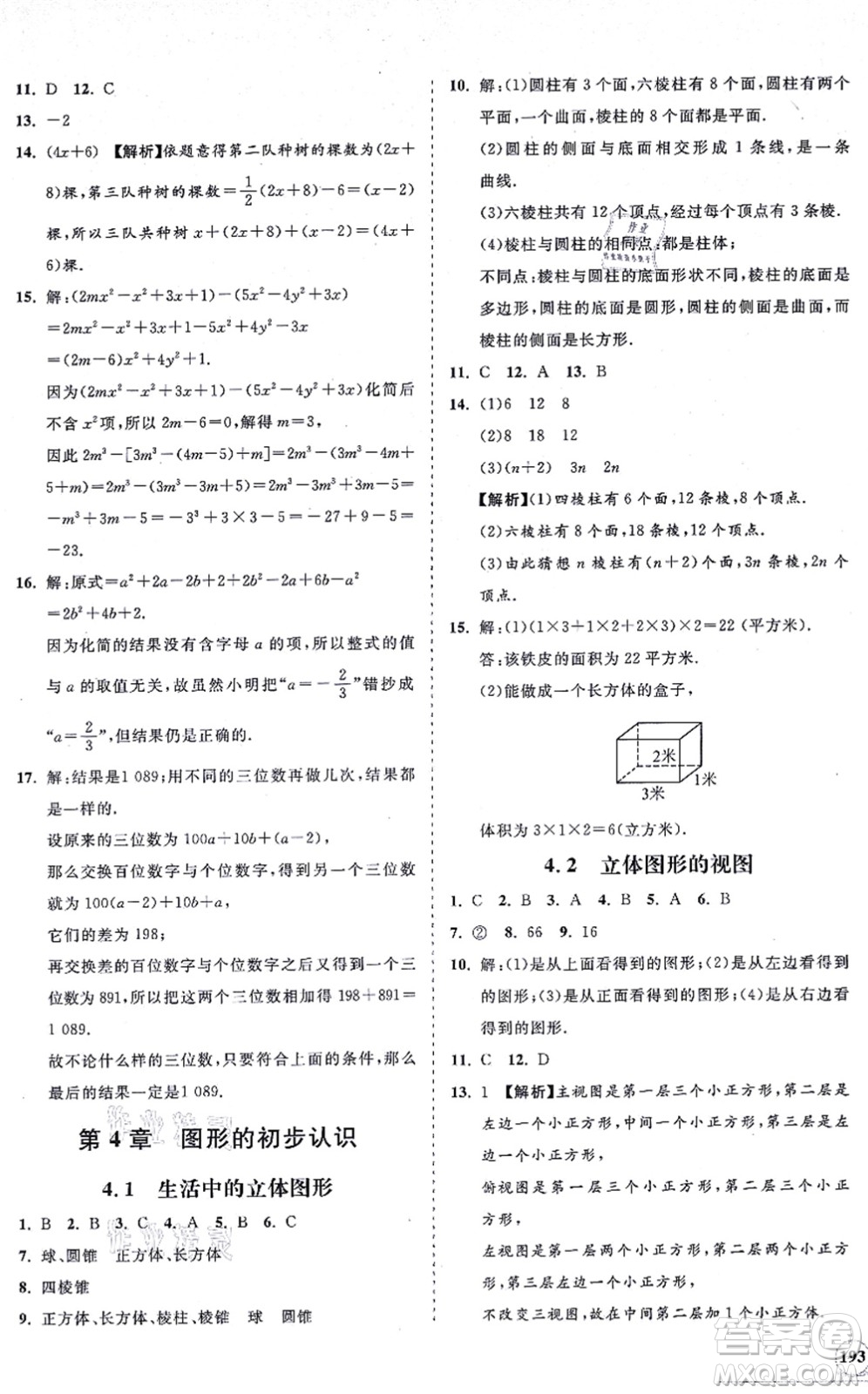 海南出版社2021新課程同步練習(xí)冊七年級數(shù)學(xué)上冊華東師大版答案