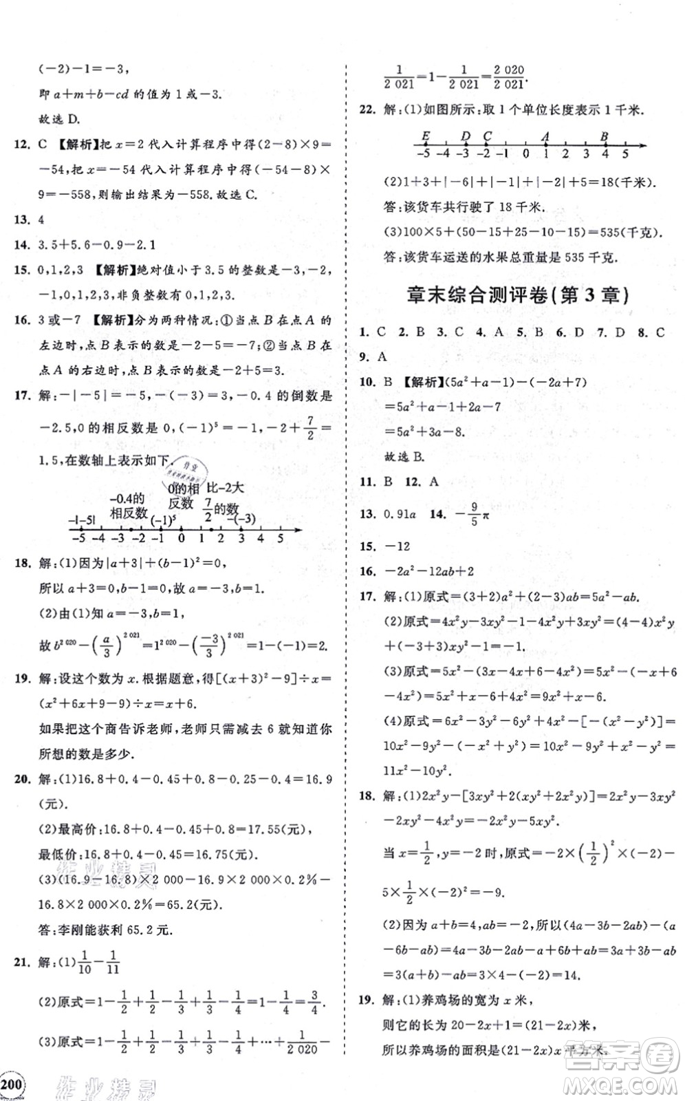 海南出版社2021新課程同步練習(xí)冊七年級數(shù)學(xué)上冊華東師大版答案