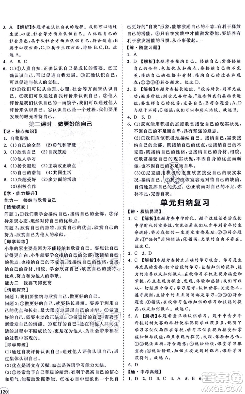 海南出版社2021新課程同步練習(xí)冊(cè)七年級(jí)道德與法治上冊(cè)人教版答案