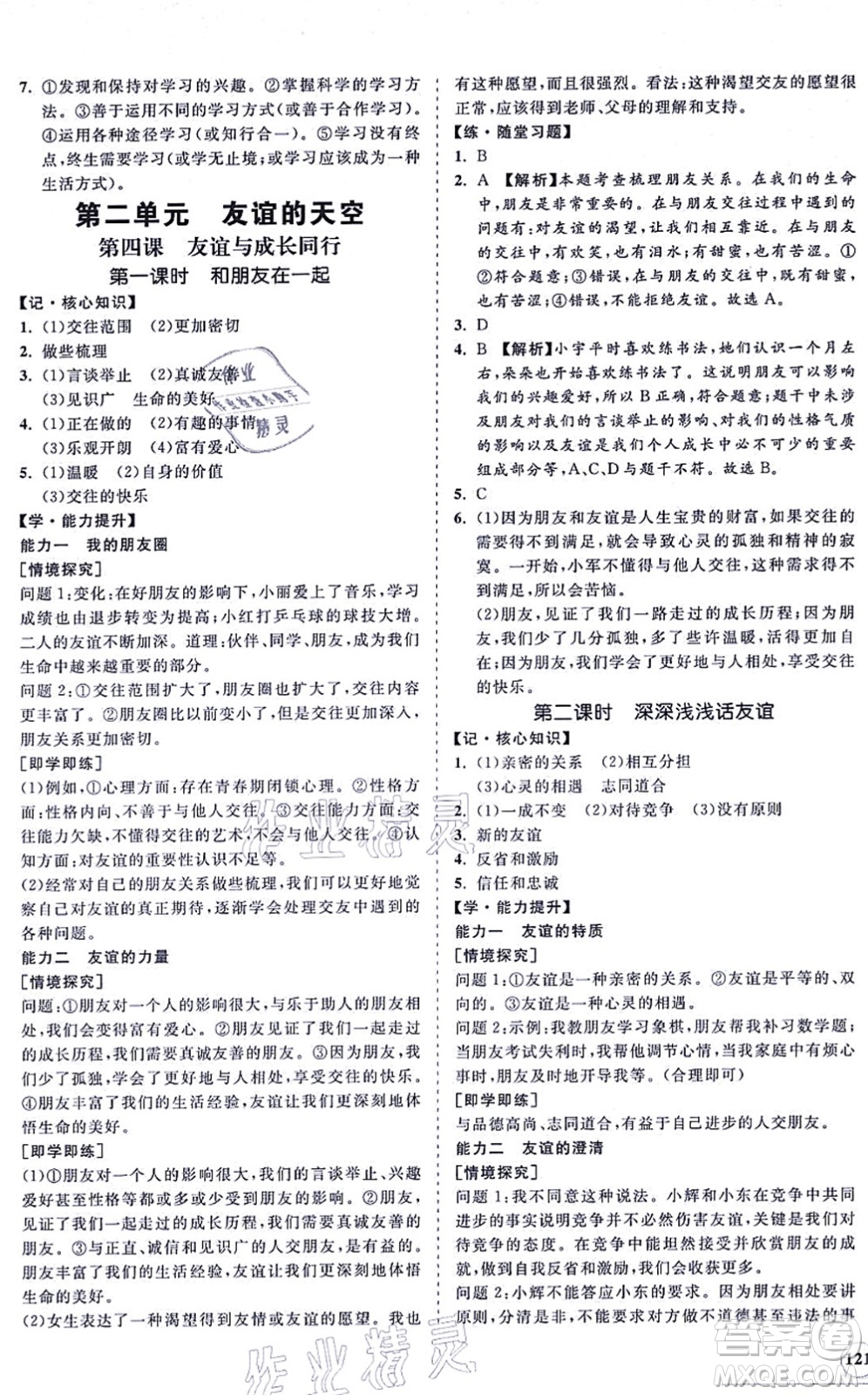 海南出版社2021新課程同步練習(xí)冊(cè)七年級(jí)道德與法治上冊(cè)人教版答案