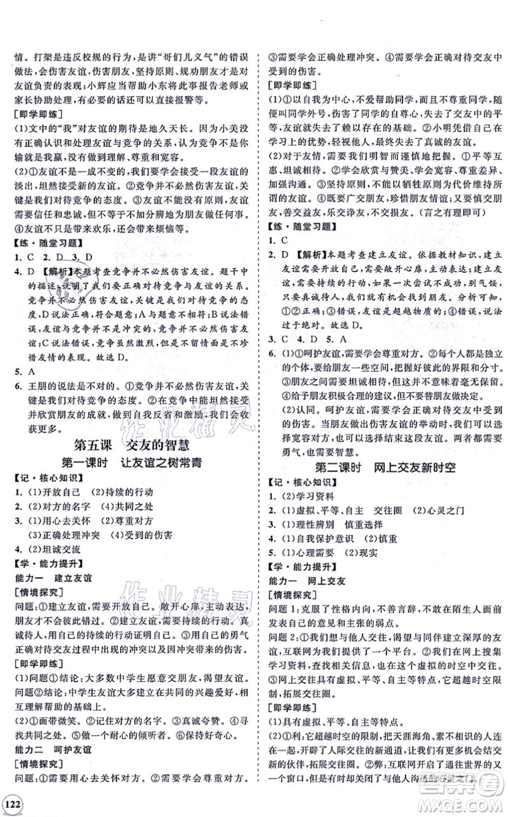 海南出版社2021新課程同步練習(xí)冊(cè)七年級(jí)道德與法治上冊(cè)人教版答案