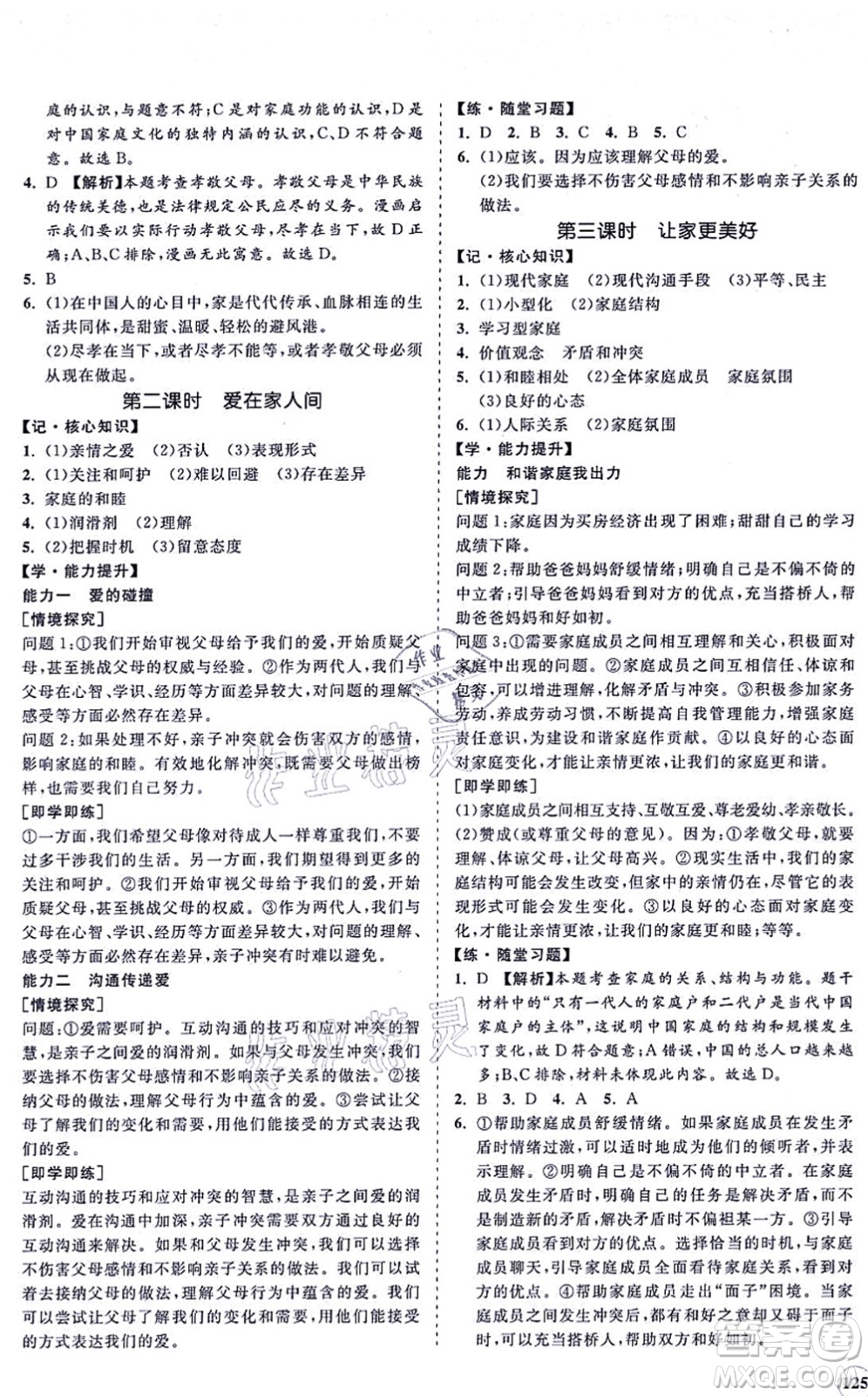 海南出版社2021新課程同步練習(xí)冊(cè)七年級(jí)道德與法治上冊(cè)人教版答案