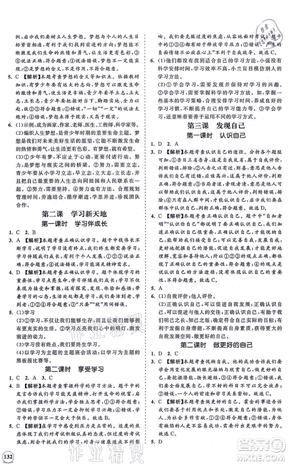 海南出版社2021新課程同步練習(xí)冊(cè)七年級(jí)道德與法治上冊(cè)人教版答案