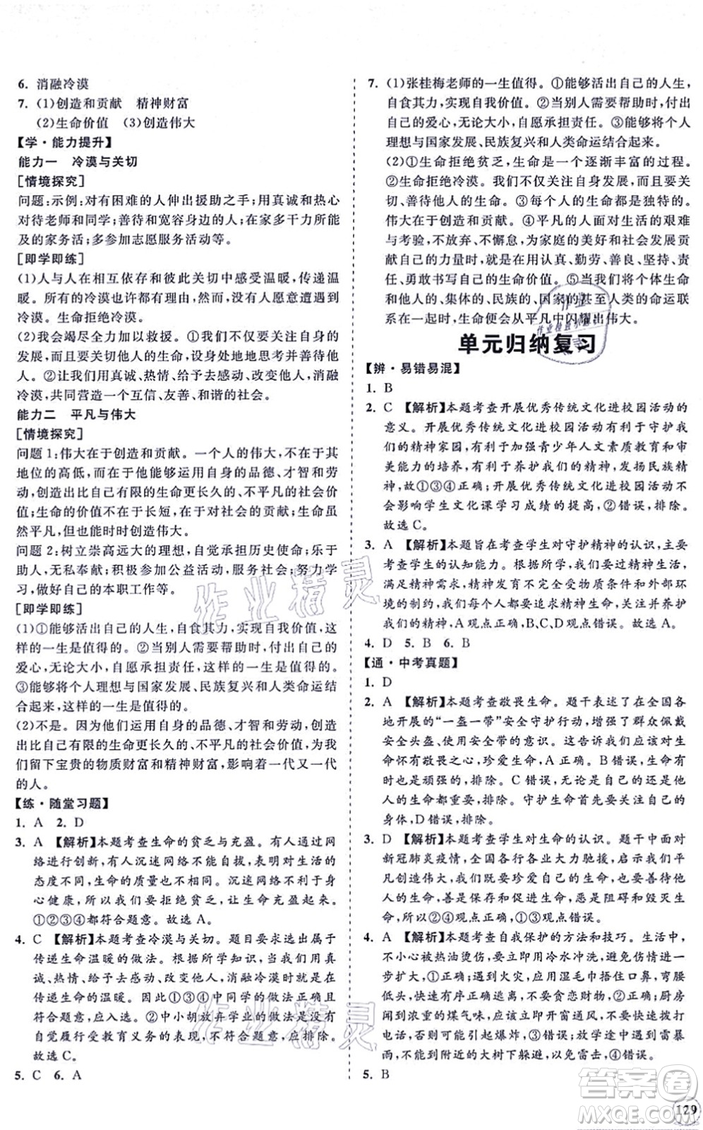 海南出版社2021新課程同步練習(xí)冊(cè)七年級(jí)道德與法治上冊(cè)人教版答案