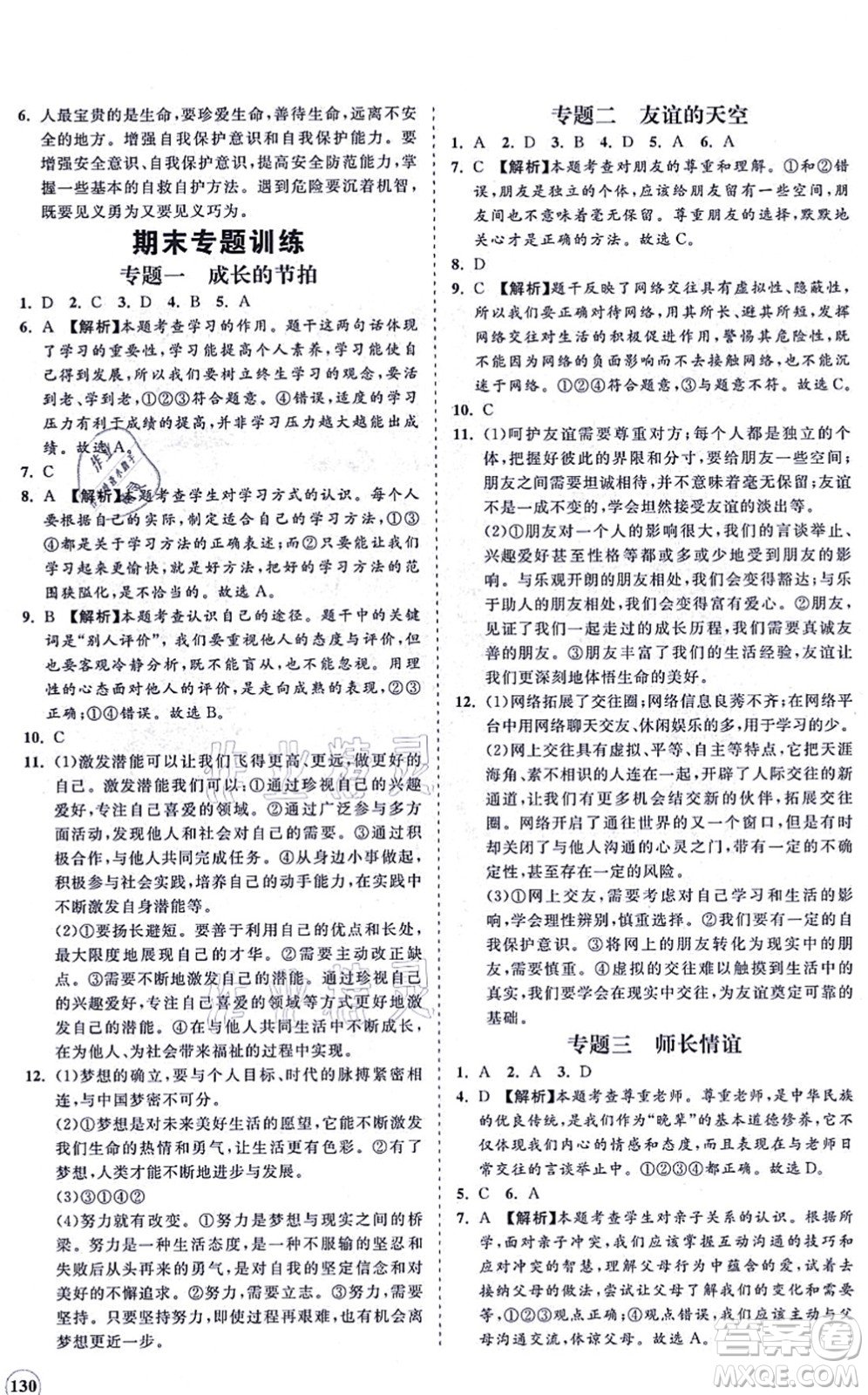 海南出版社2021新課程同步練習(xí)冊(cè)七年級(jí)道德與法治上冊(cè)人教版答案