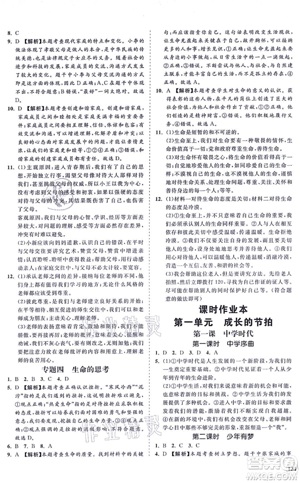 海南出版社2021新課程同步練習(xí)冊(cè)七年級(jí)道德與法治上冊(cè)人教版答案