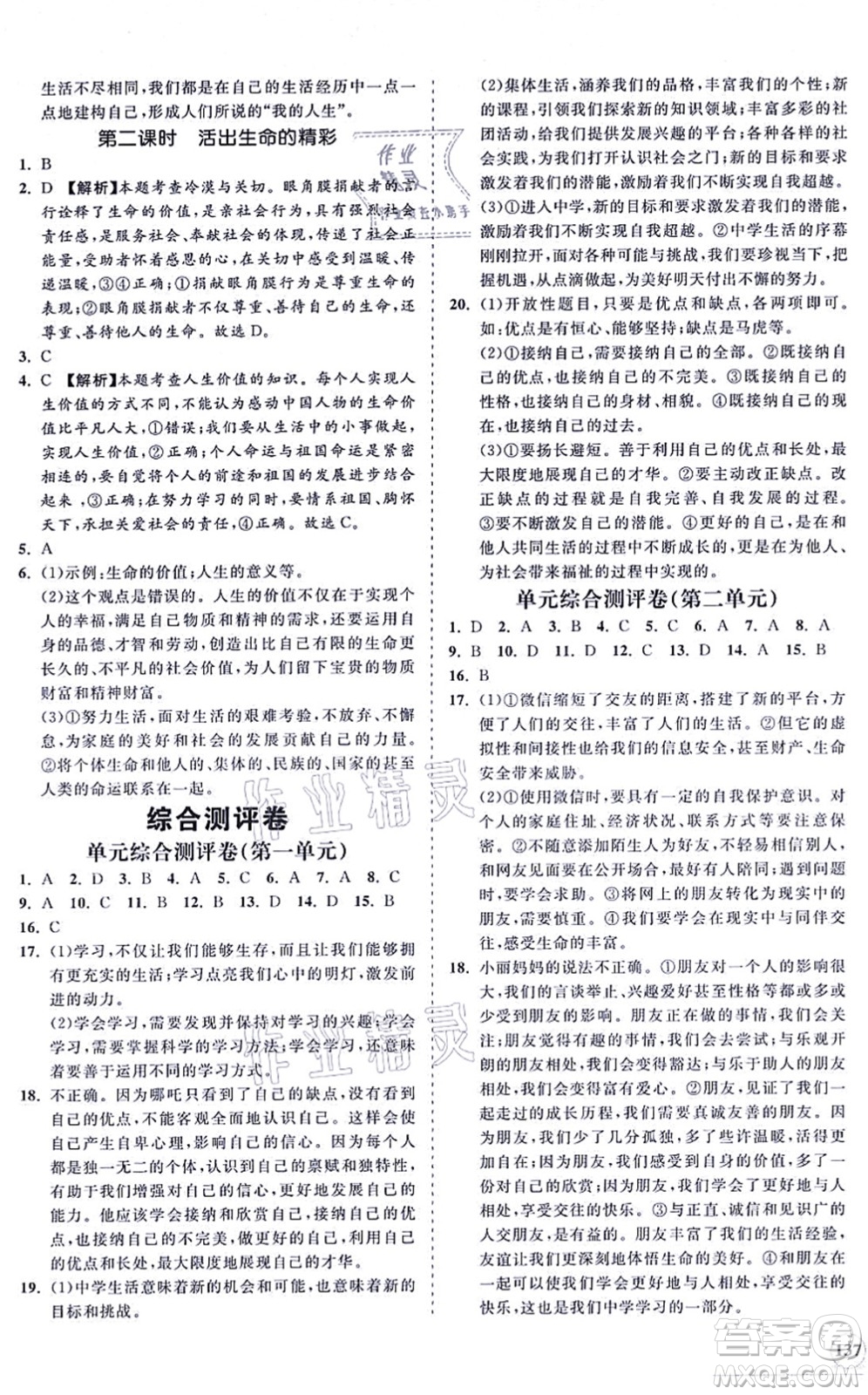 海南出版社2021新課程同步練習(xí)冊(cè)七年級(jí)道德與法治上冊(cè)人教版答案