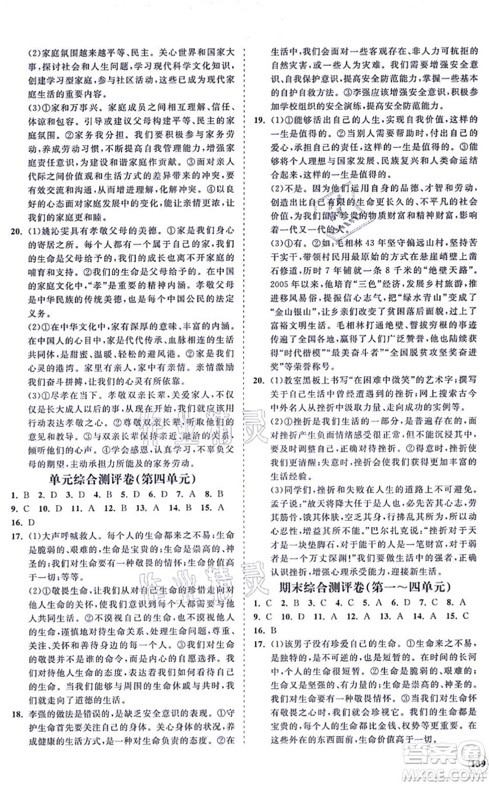 海南出版社2021新課程同步練習(xí)冊(cè)七年級(jí)道德與法治上冊(cè)人教版答案