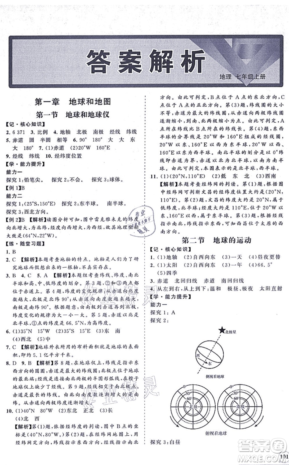 海南出版社2021新課程同步練習(xí)冊七年級地理上冊人教版答案