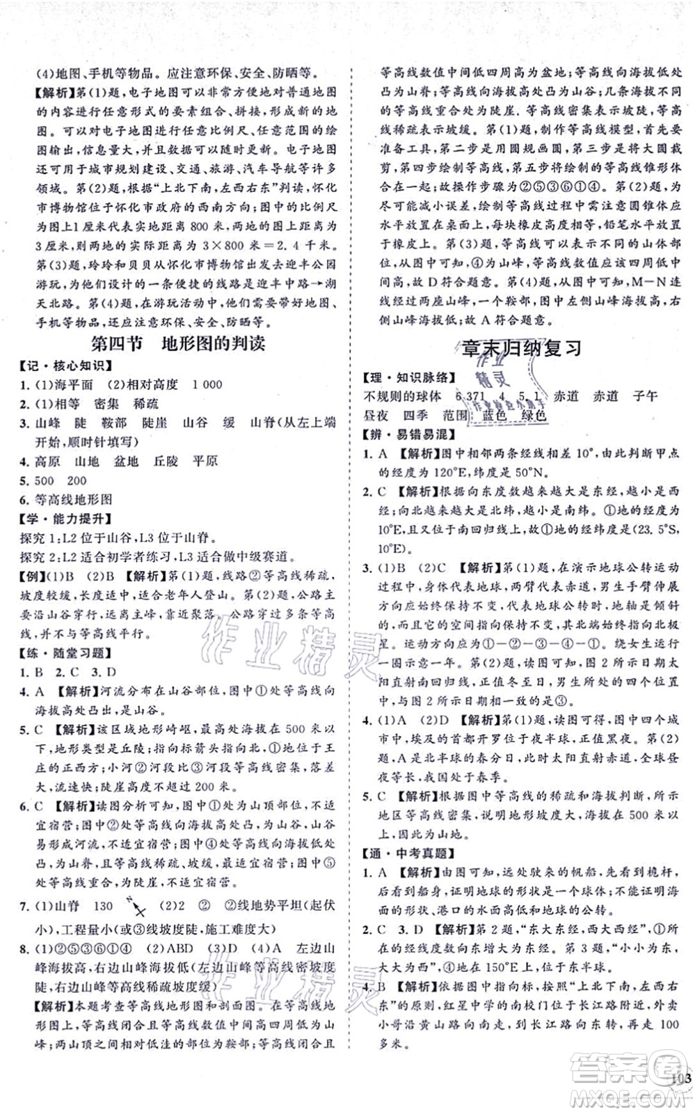 海南出版社2021新課程同步練習(xí)冊七年級地理上冊人教版答案