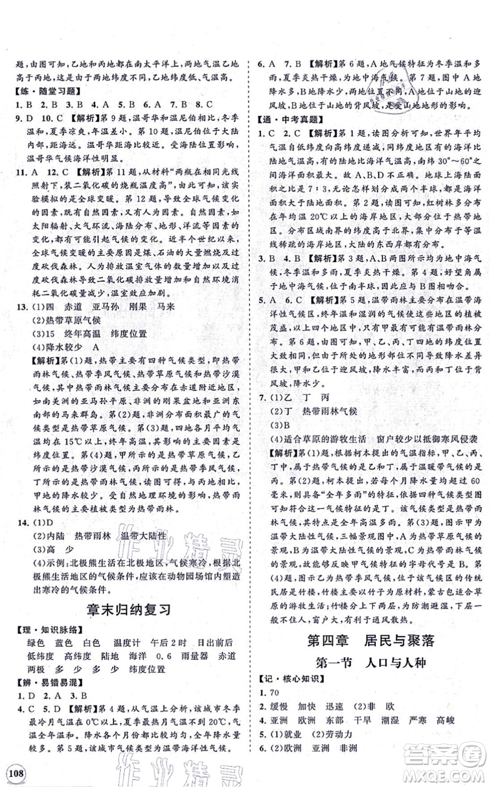 海南出版社2021新課程同步練習(xí)冊七年級地理上冊人教版答案