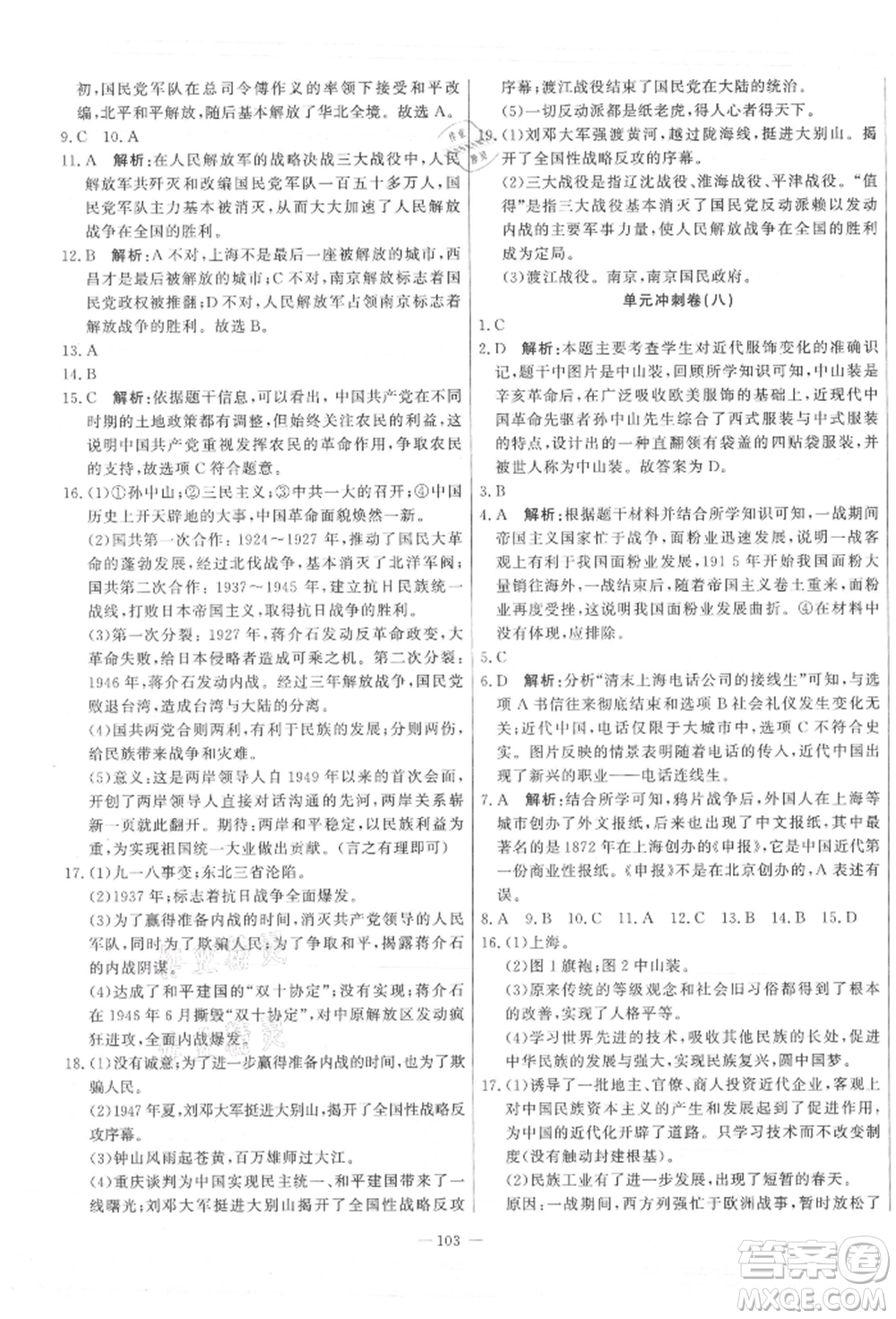 河北科學(xué)技術(shù)出版社2021課堂達(dá)標(biāo)測(cè)試八年級(jí)歷史上冊(cè)人教版參考答案