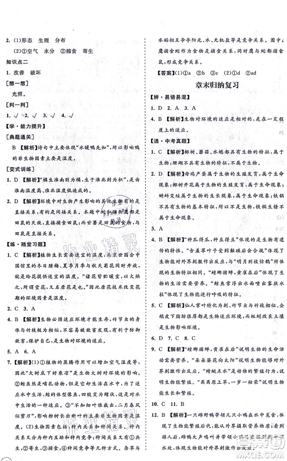 海南出版社2021新課程同步練習冊七年級生物上冊北師大版答案