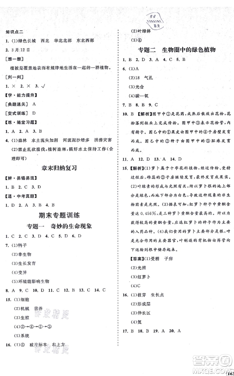 海南出版社2021新課程同步練習冊七年級生物上冊北師大版答案