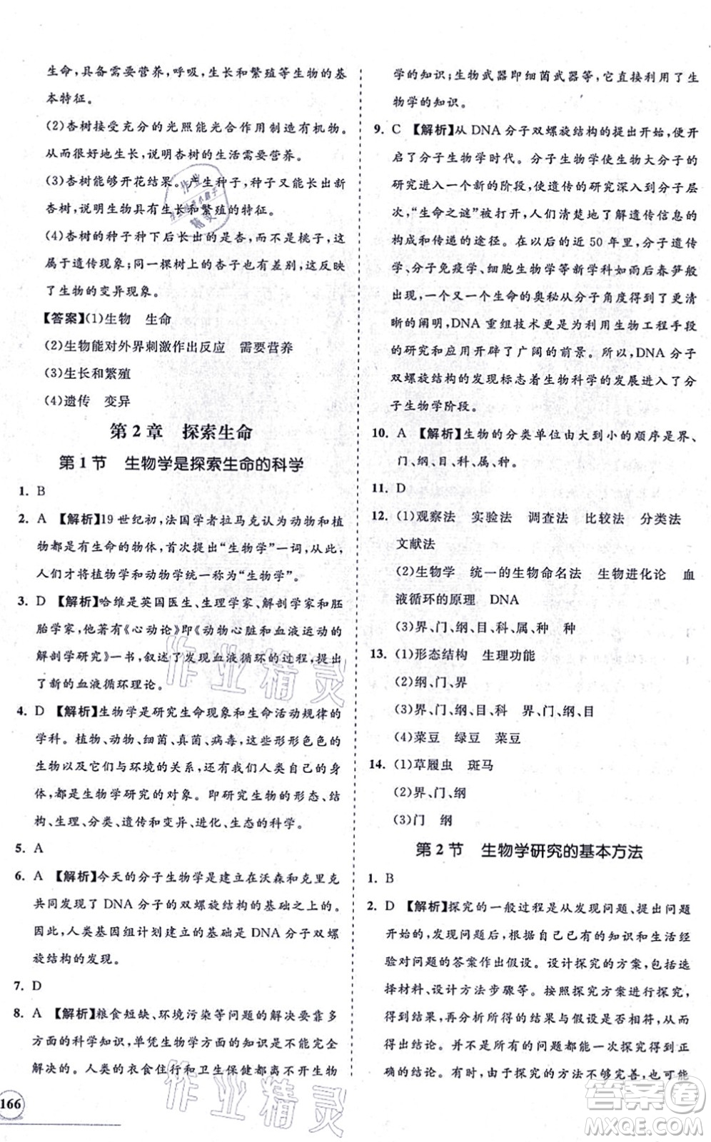 海南出版社2021新課程同步練習冊七年級生物上冊北師大版答案