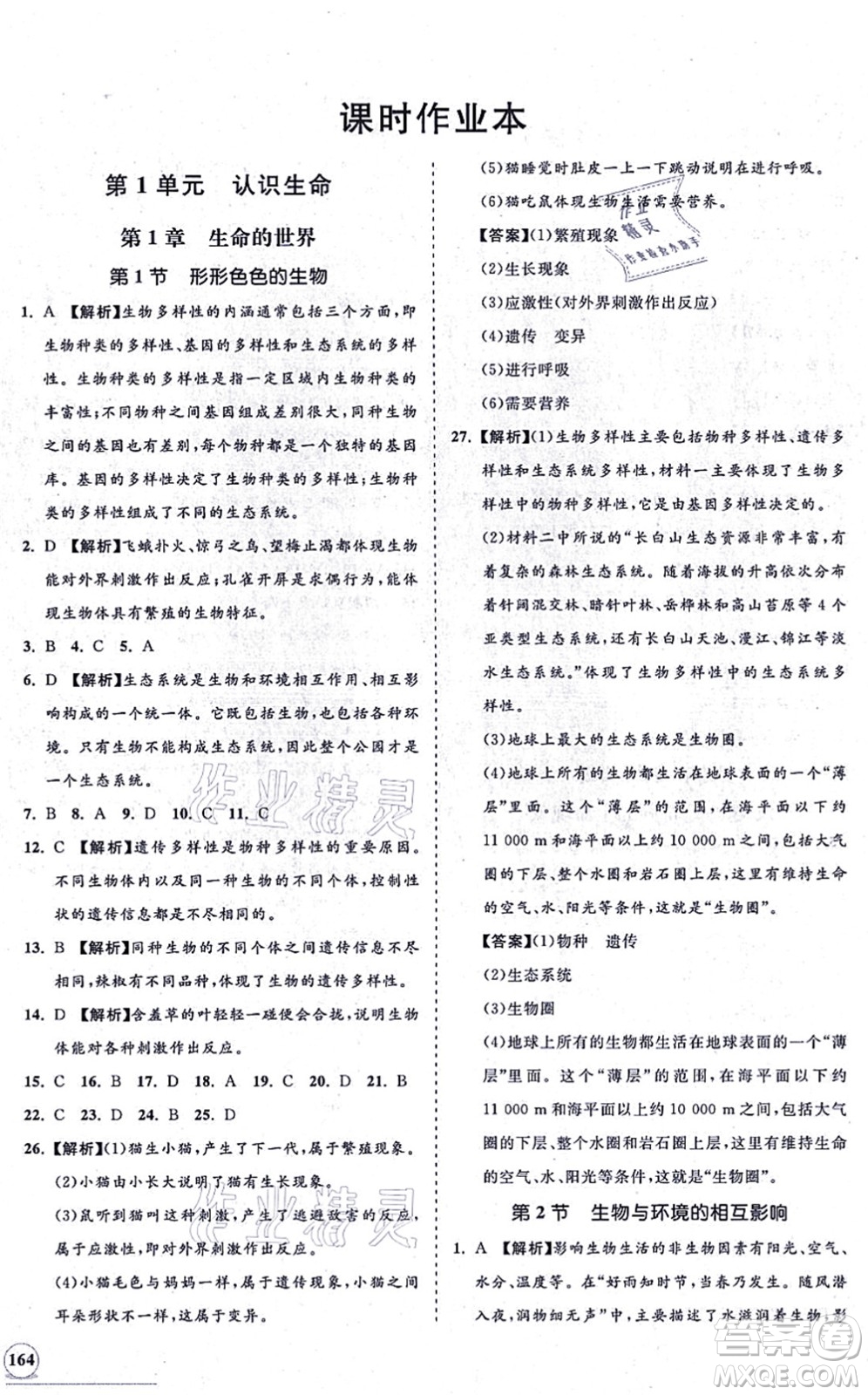 海南出版社2021新課程同步練習冊七年級生物上冊北師大版答案