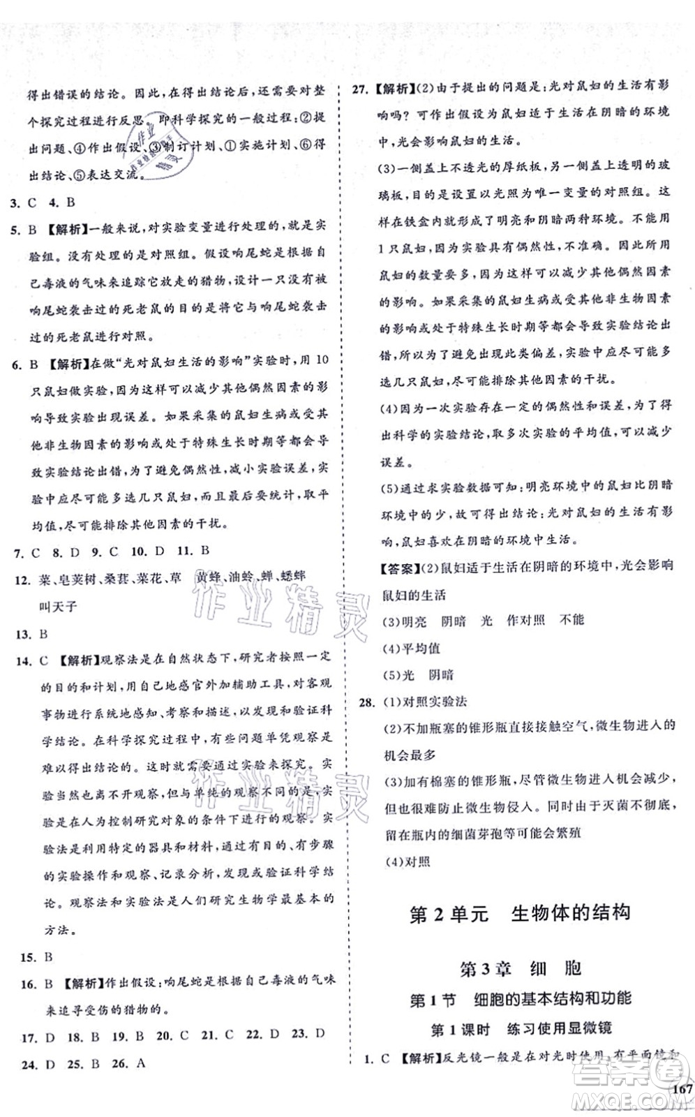 海南出版社2021新課程同步練習冊七年級生物上冊北師大版答案