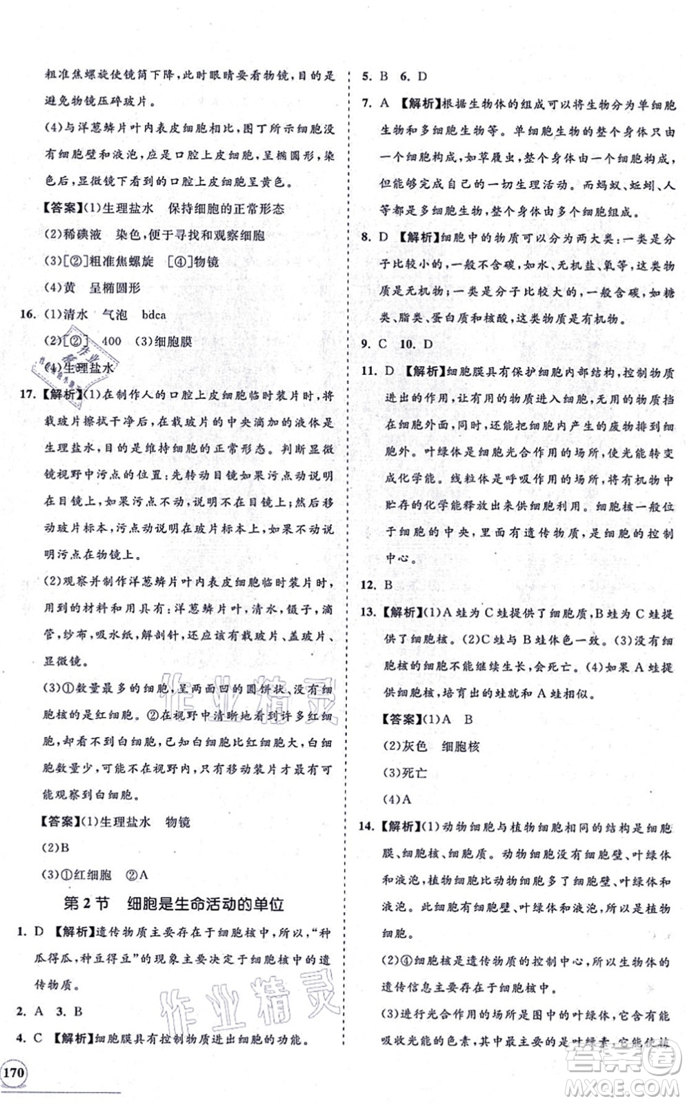 海南出版社2021新課程同步練習冊七年級生物上冊北師大版答案