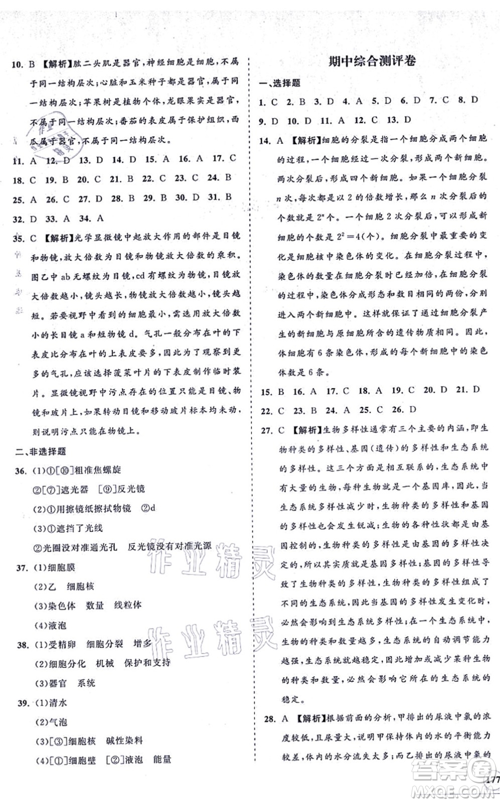 海南出版社2021新課程同步練習冊七年級生物上冊北師大版答案