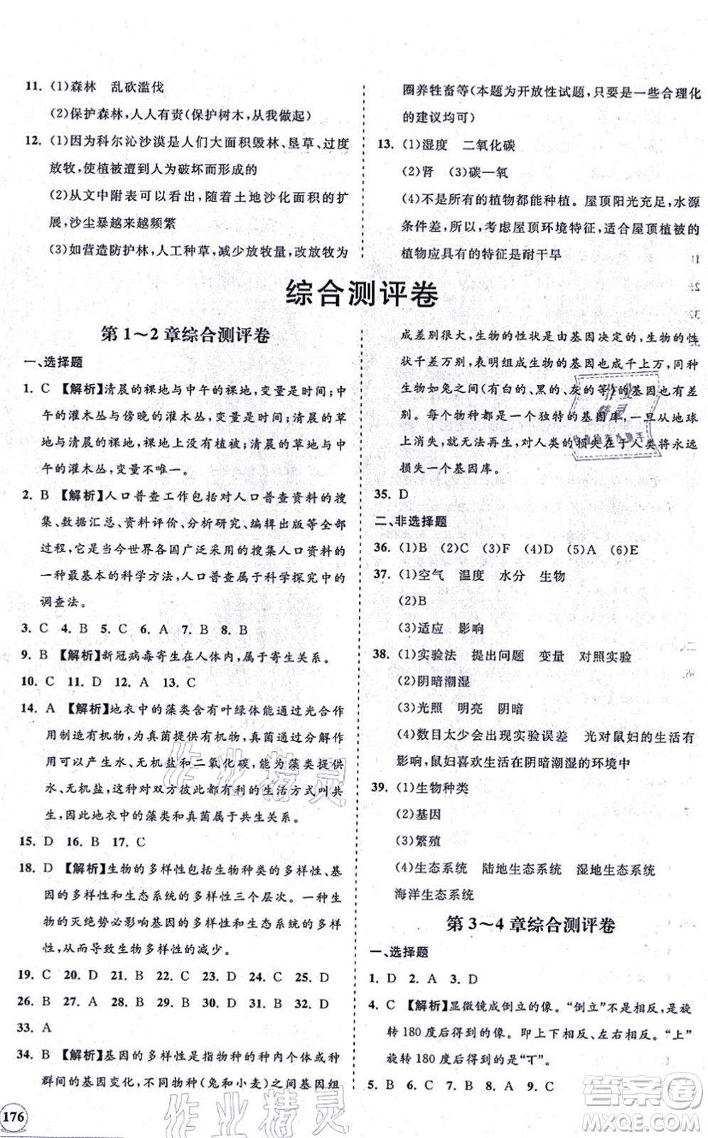 海南出版社2021新課程同步練習冊七年級生物上冊北師大版答案