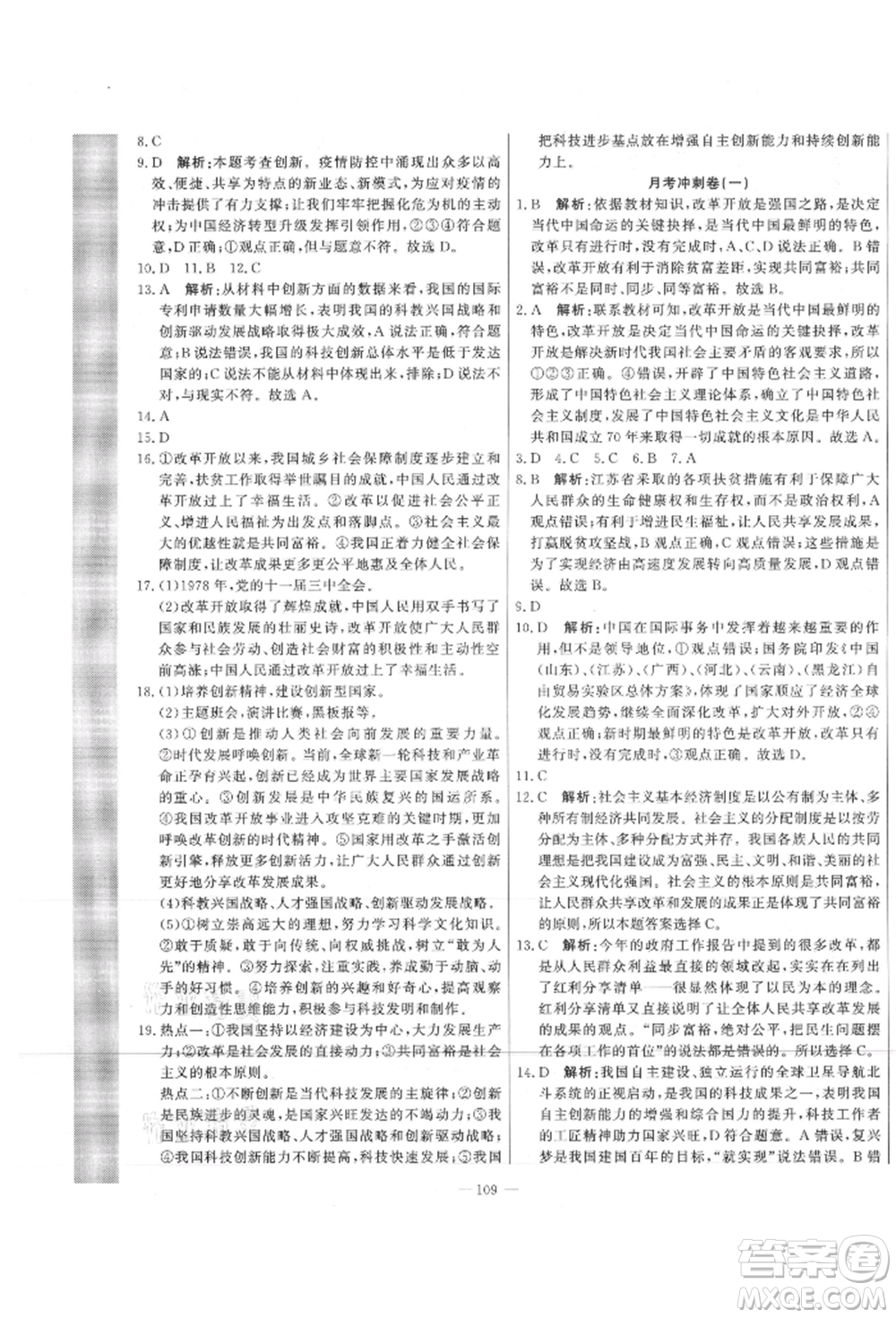 河北科學技術出版社2021課堂達標測試九年級道德與法治上冊人教版參考答案