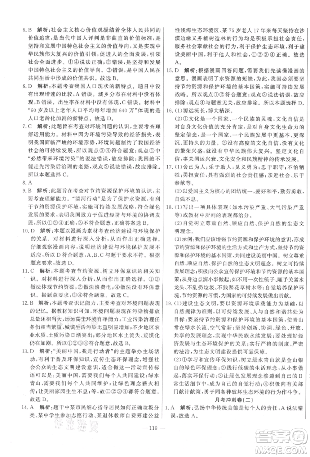 河北科學技術出版社2021課堂達標測試九年級道德與法治上冊人教版參考答案