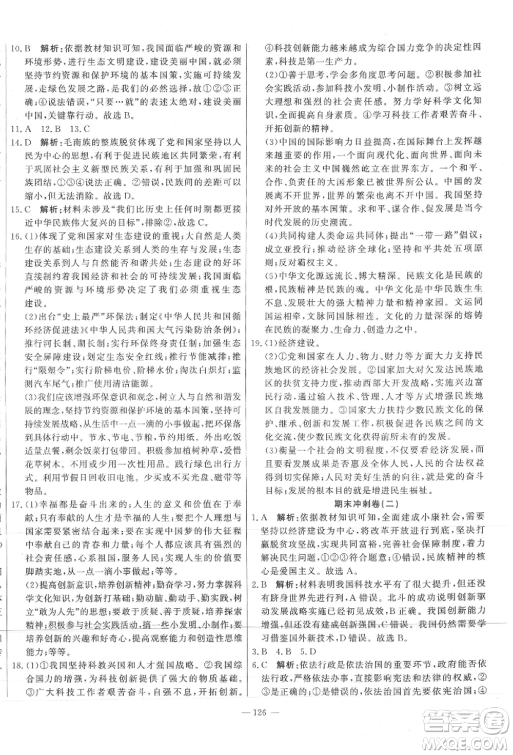 河北科學技術出版社2021課堂達標測試九年級道德與法治上冊人教版參考答案