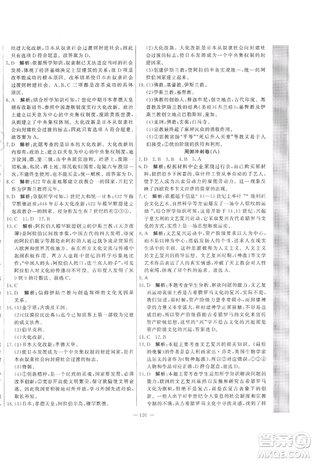 河北科學技術出版社2021課堂達標測試九年級歷史上冊人教版參考答案