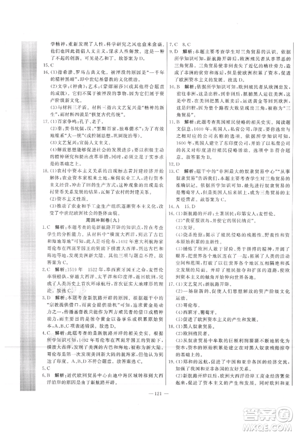 河北科學技術出版社2021課堂達標測試九年級歷史上冊人教版參考答案