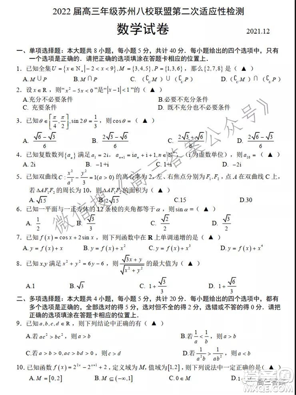 2022屆高三年級(jí)蘇州八校聯(lián)盟第二次適應(yīng)性檢測(cè)數(shù)學(xué)試題及答案