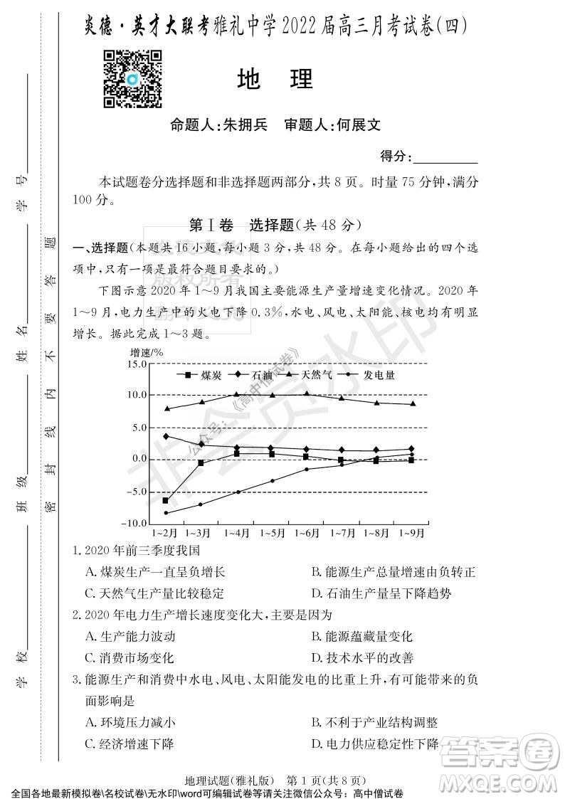 炎德英才大聯(lián)考雅禮中學(xué)2022屆高三月考試卷四地理試題及答案