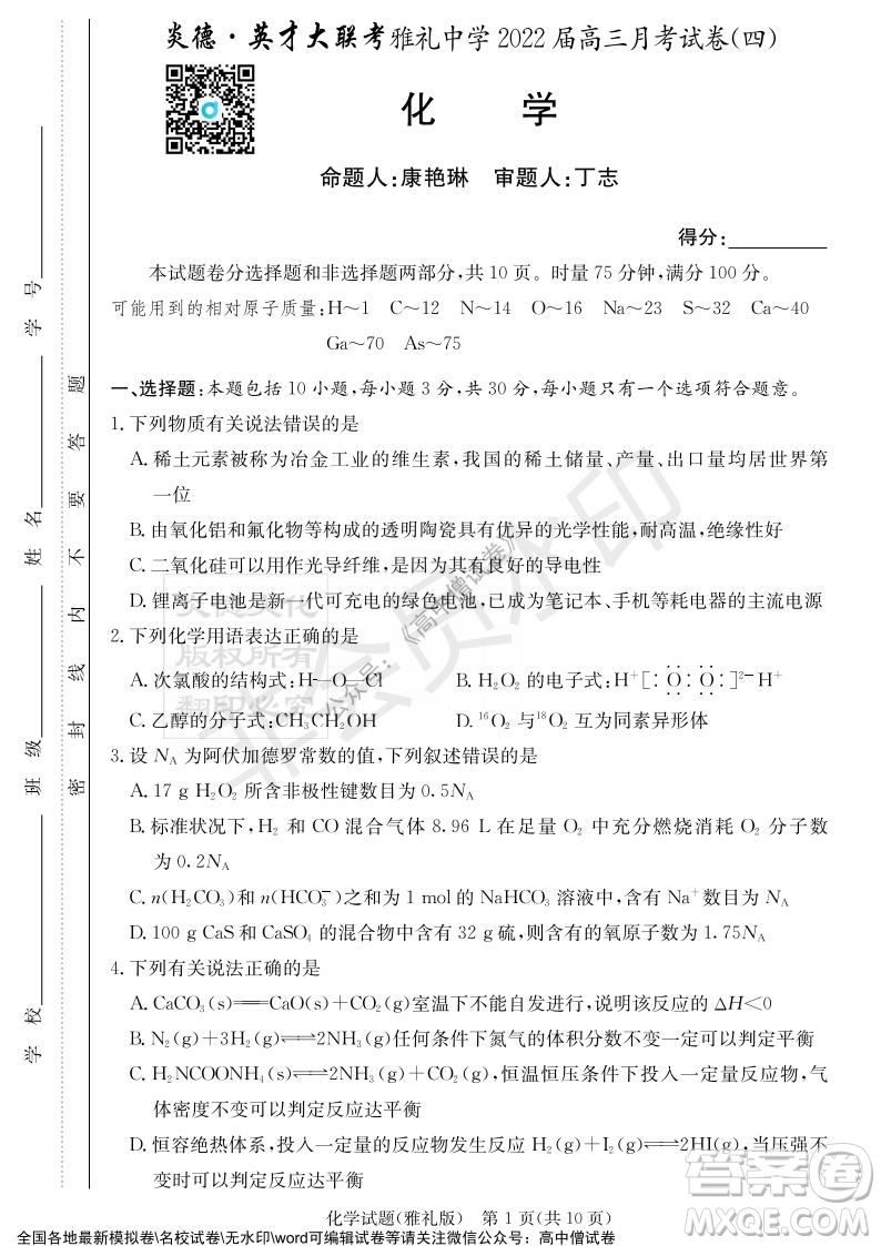 炎德英才大聯(lián)考雅禮中學(xué)2022屆高三月考試卷四化學(xué)試題及答案