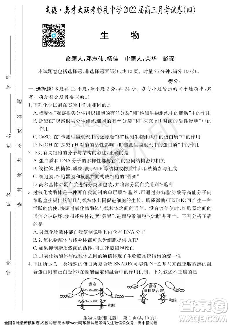 炎德英才大聯(lián)考雅禮中學(xué)2022屆高三月考試卷四生物試題及答案