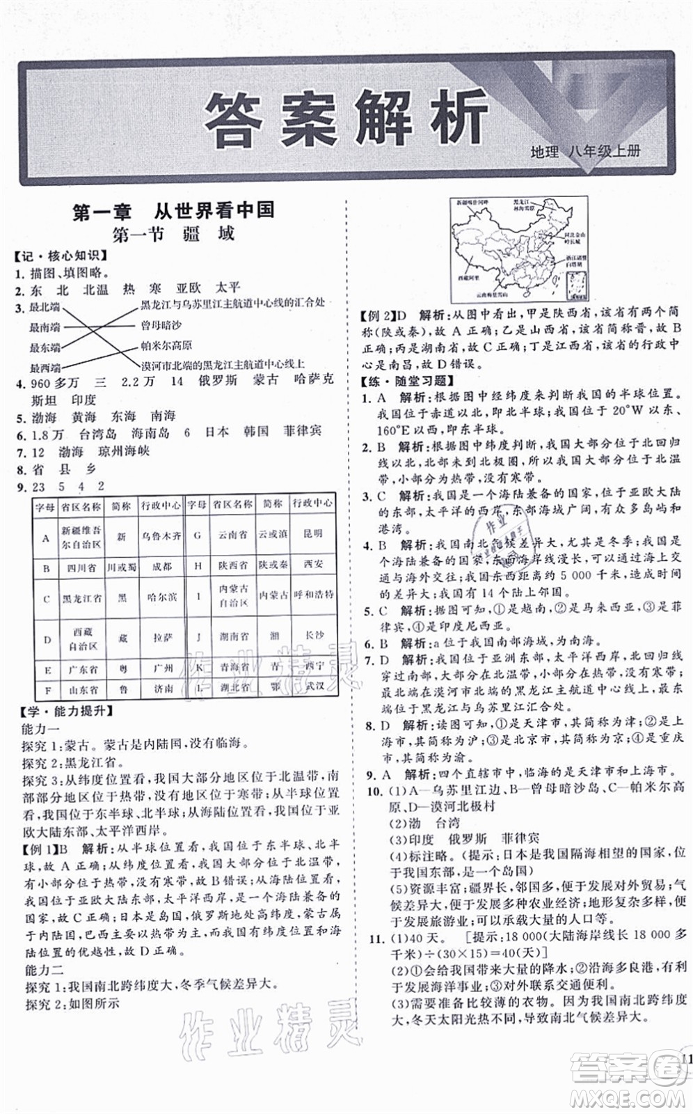 海南出版社2021新課程同步練習(xí)冊八年級地理上冊人教版答案