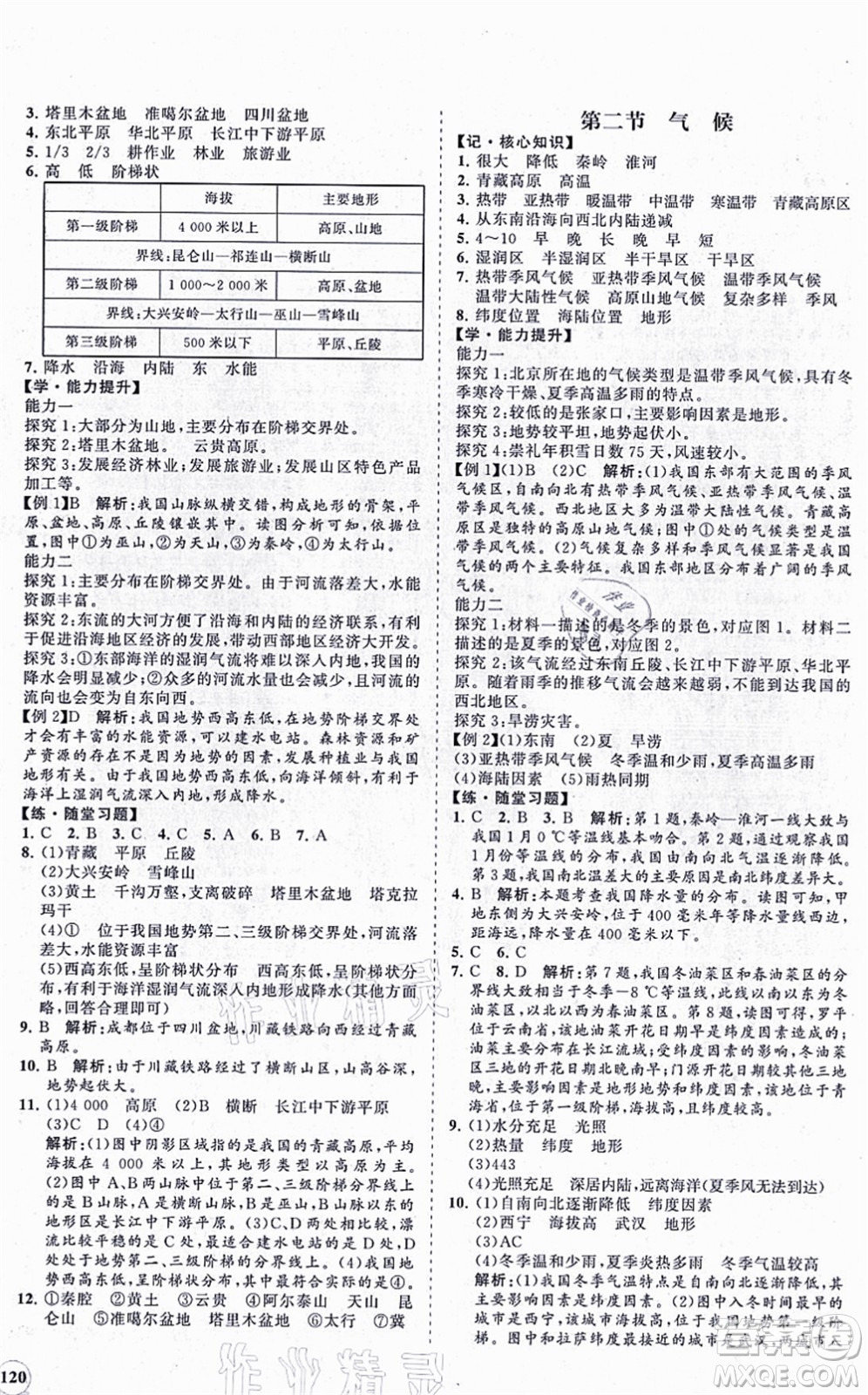 海南出版社2021新課程同步練習(xí)冊八年級地理上冊人教版答案