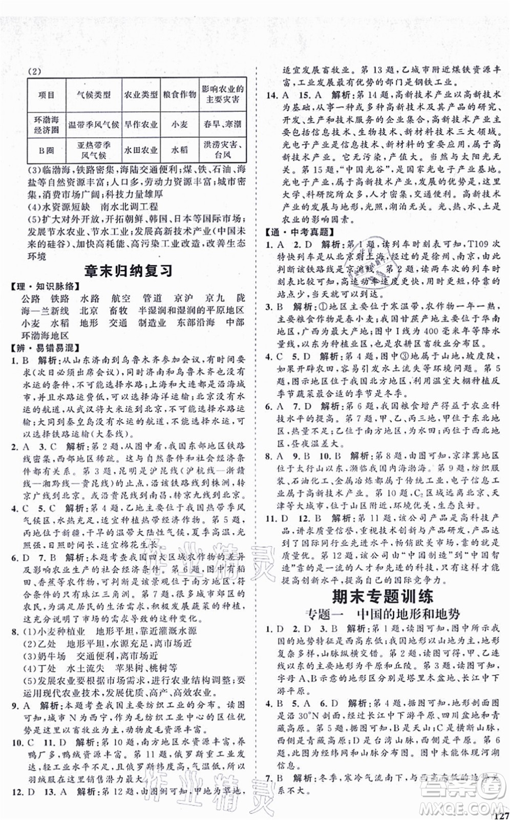 海南出版社2021新課程同步練習(xí)冊八年級地理上冊人教版答案