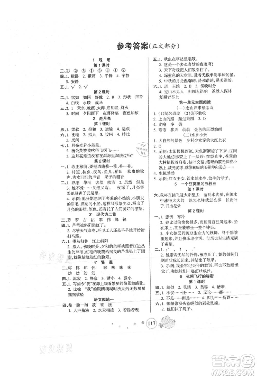 新疆青少年出版社2021整合集訓(xùn)天天練四年級(jí)語(yǔ)文上冊(cè)人教版參考答案