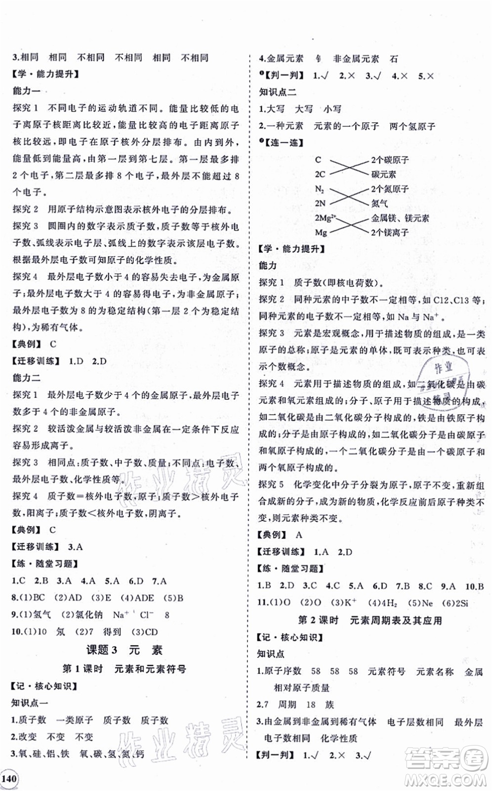 海南出版社2021新課程同步練習(xí)冊(cè)九年級(jí)化學(xué)上冊(cè)人教版答案