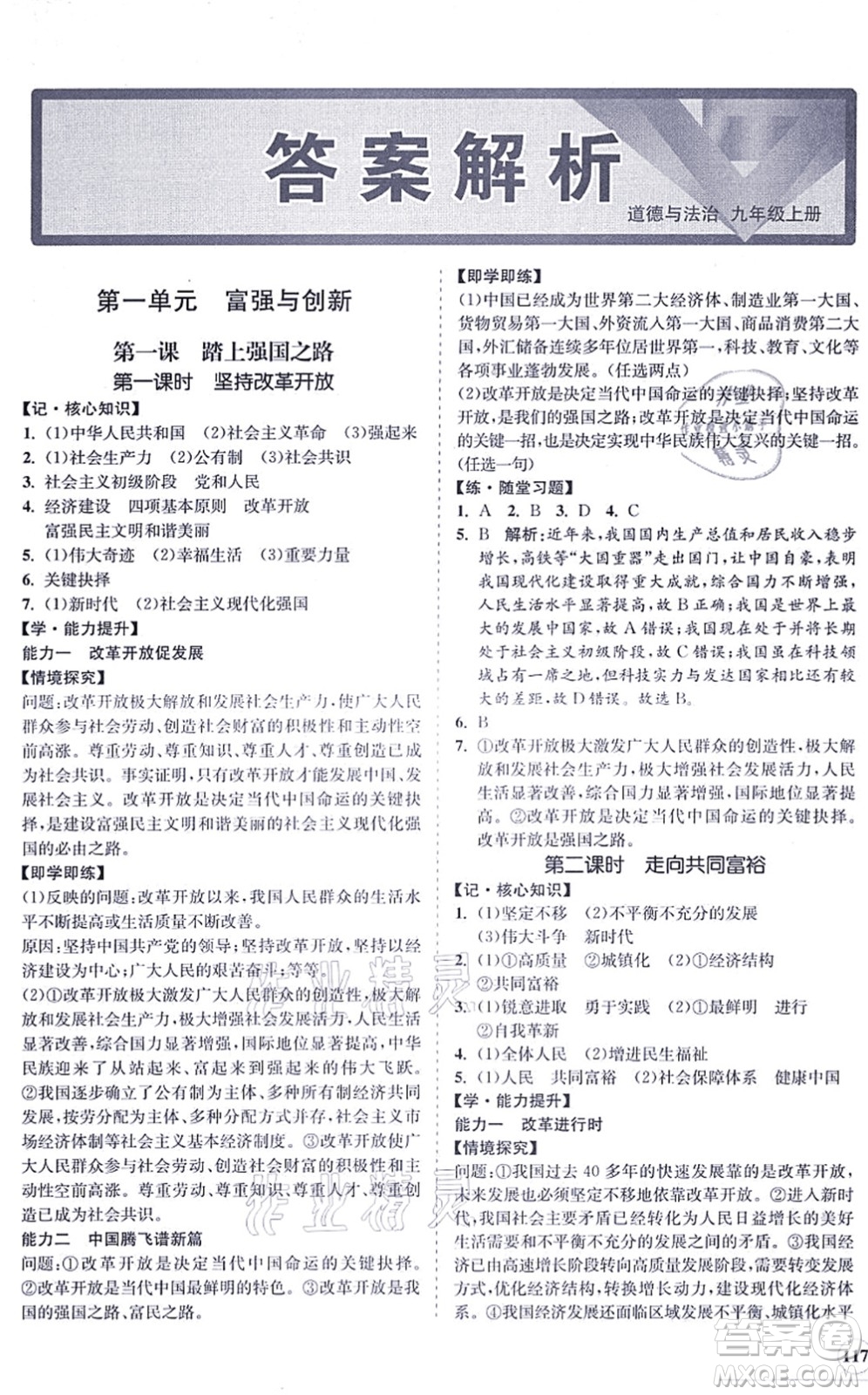 海南出版社2021新課程同步練習(xí)冊九年級道德與法治上冊人教版答案