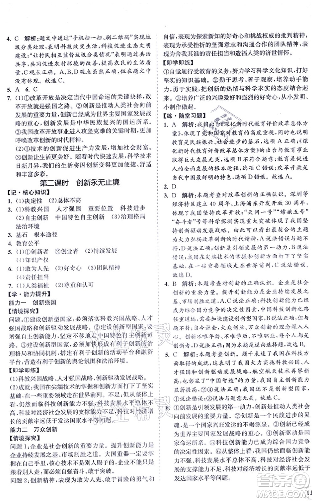 海南出版社2021新課程同步練習(xí)冊九年級道德與法治上冊人教版答案