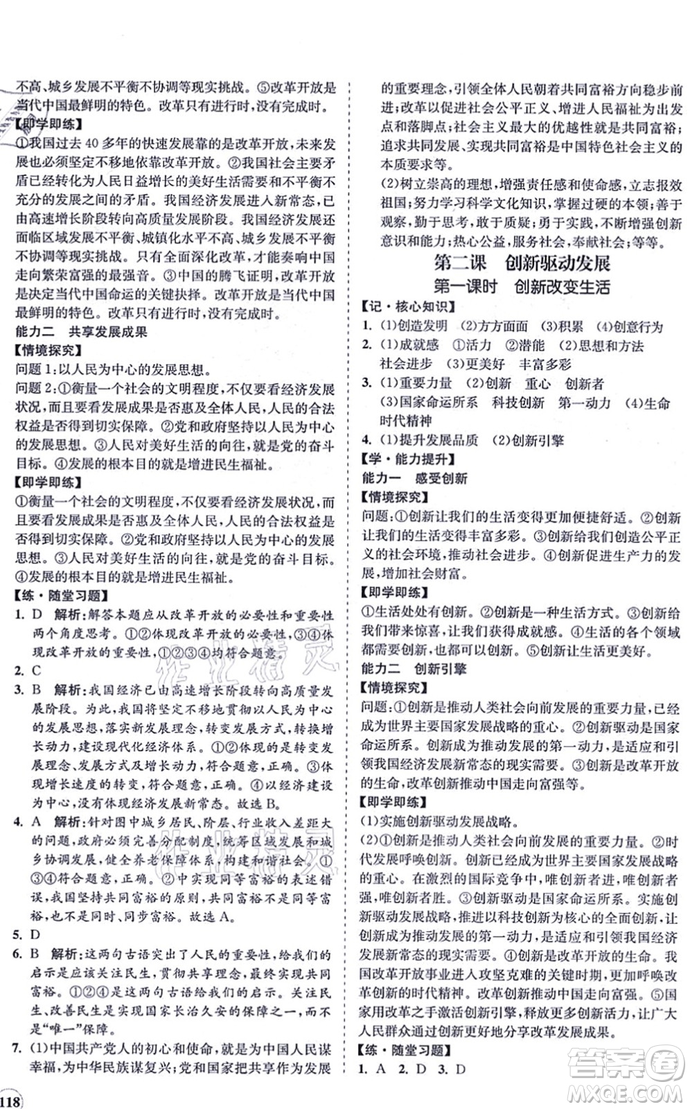 海南出版社2021新課程同步練習(xí)冊九年級道德與法治上冊人教版答案