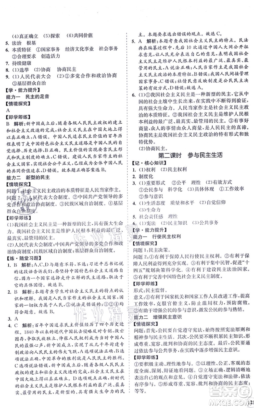 海南出版社2021新課程同步練習(xí)冊九年級道德與法治上冊人教版答案