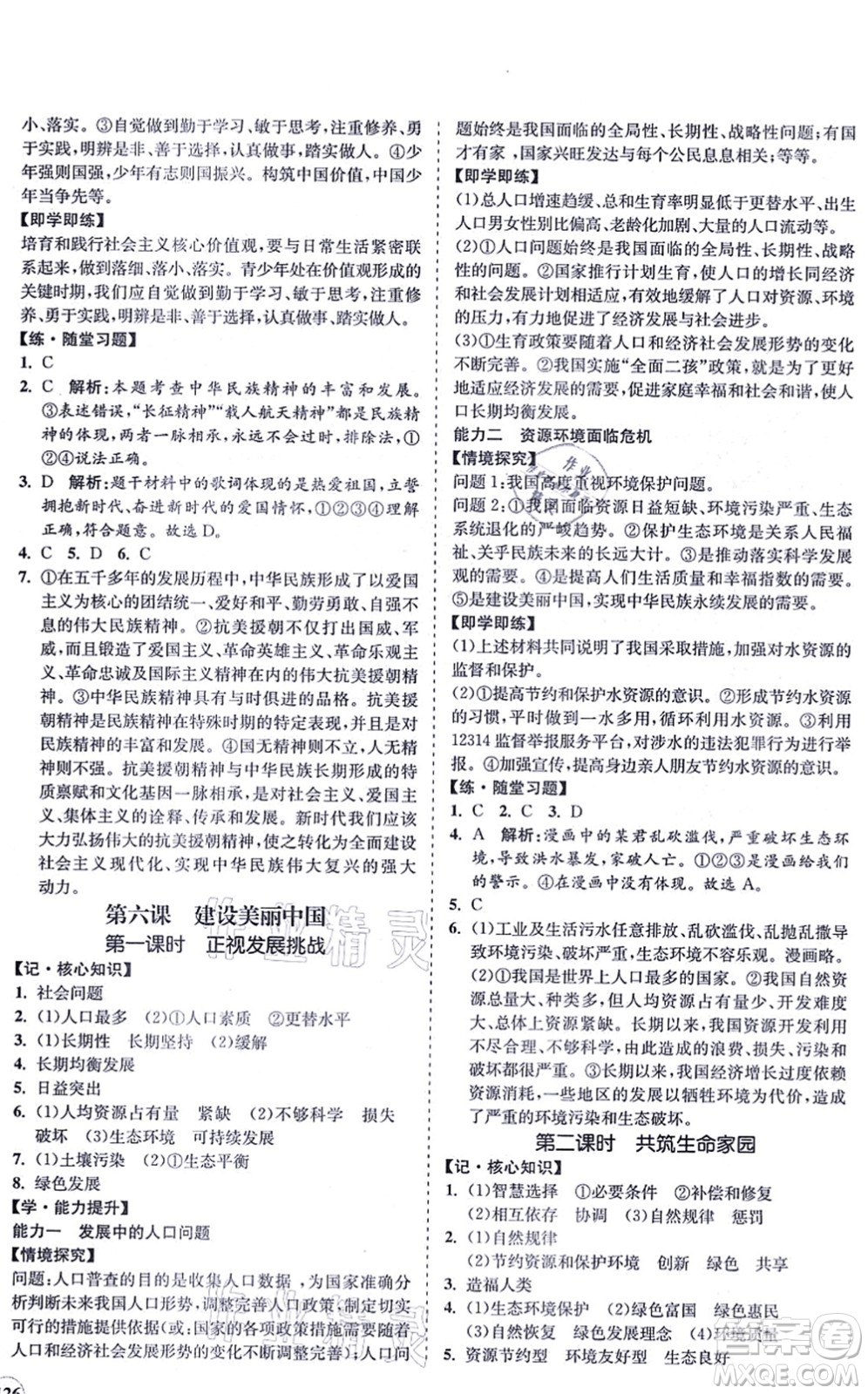 海南出版社2021新課程同步練習(xí)冊九年級道德與法治上冊人教版答案